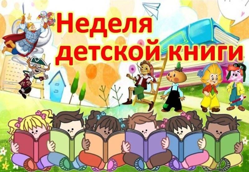 Всероссийская неделя детской книги.