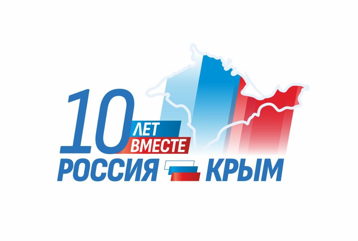 10 лет со дня присоединения Крыма и  Севастополя к России.