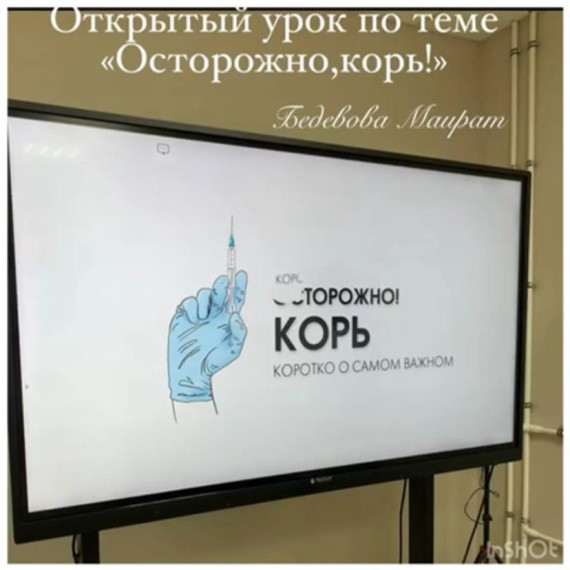 Открытый урок по теме "Осторожно корь!".